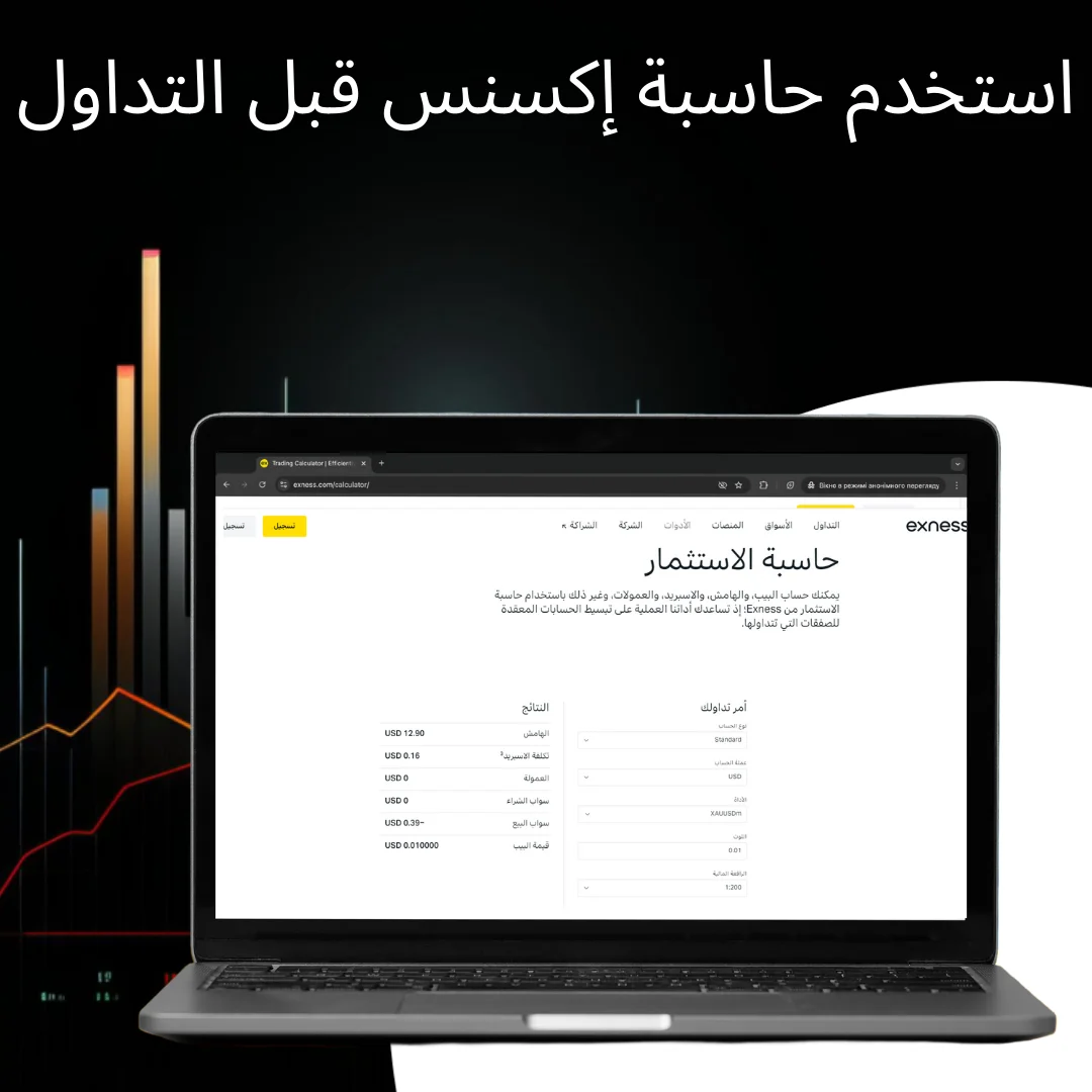 مزايا حاسبة إكسنس Exness 計算機的優勢